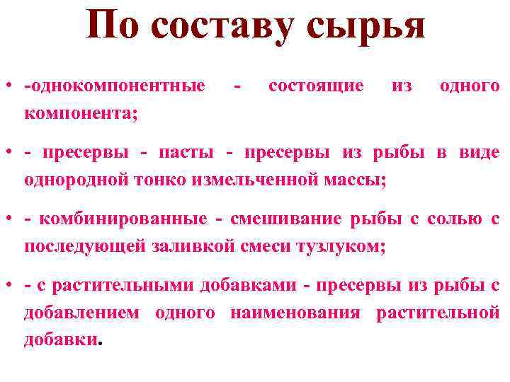 По составу сырья • -однокомпонентные компонента; - состоящие из одного • - пресервы -