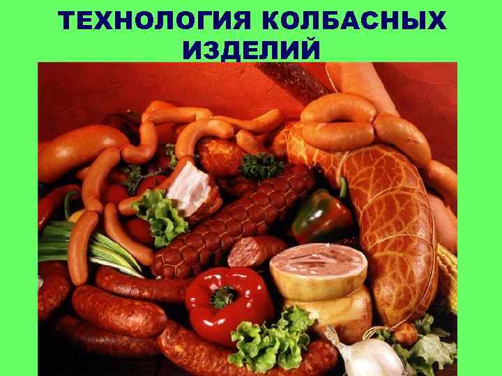 ТЕХНОЛОГИЯ КОЛБАСНЫХ ИЗДЕЛИЙ 