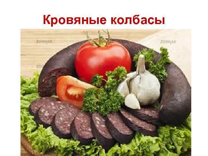 Кровяные колбасы 