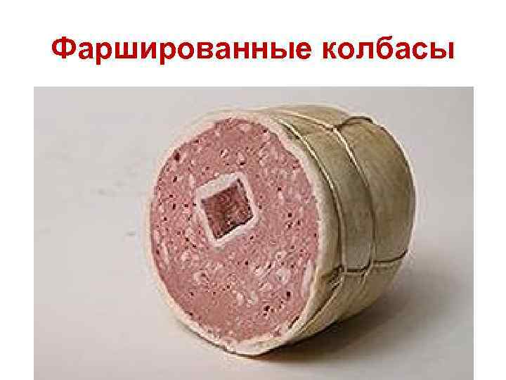 Фаршированные колбасы 