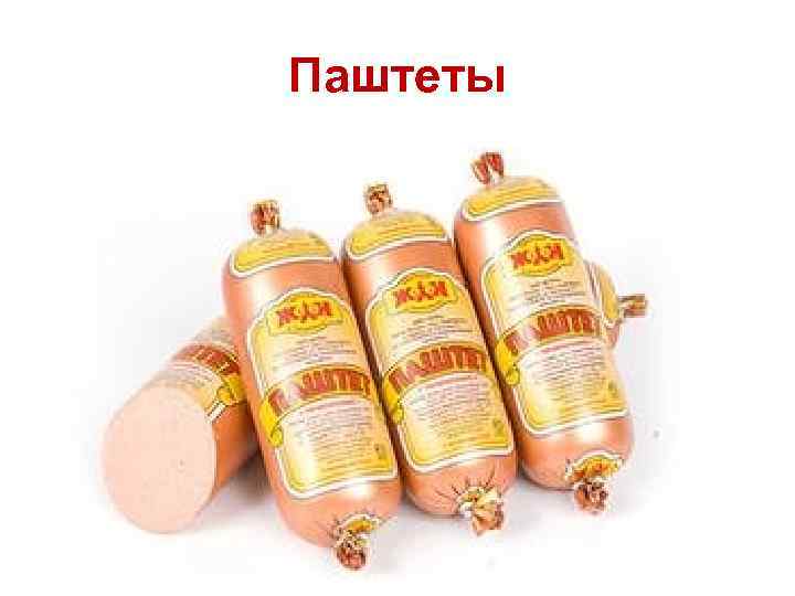 Паштеты 