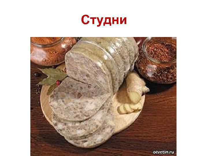 Студни 