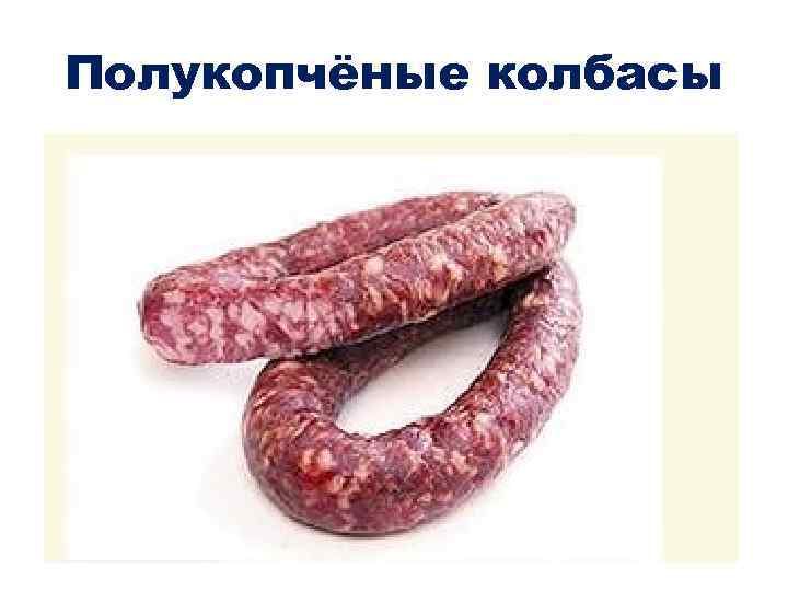 Полукопчёные колбасы 