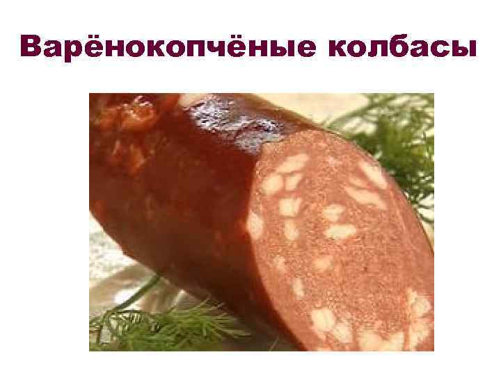 Варёнокопчёные колбасы 