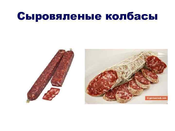 Сыровяленые колбасы 