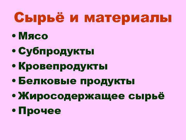 Сырьё и материалы • Мясо • Субпродукты • Кровепродукты • Белковые продукты • Жиросодержащее