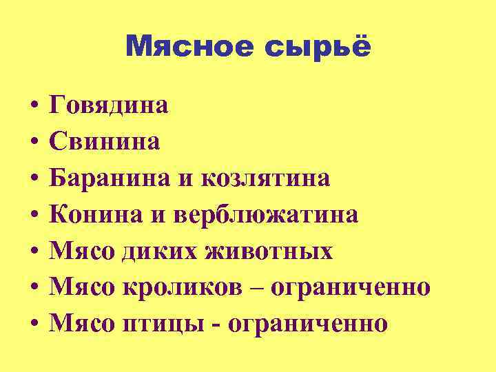 Мясное сырьё • • Говядина Свинина Баранина и козлятина Конина и верблюжатина Мясо диких