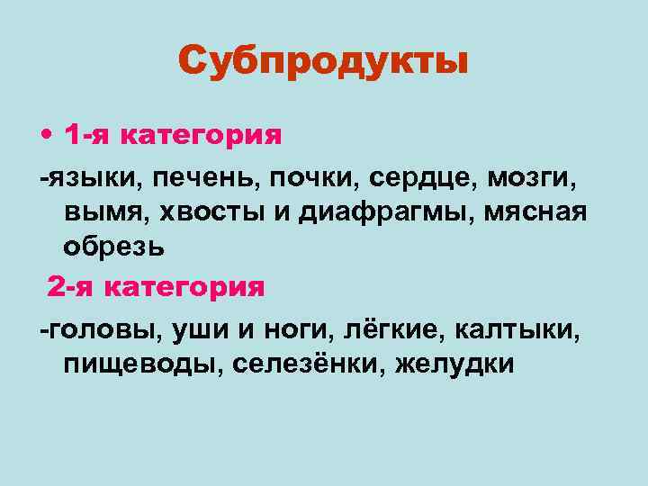 Субпродукты • 1 -я категория -языки, печень, почки, сердце, мозги, вымя, хвосты и диафрагмы,