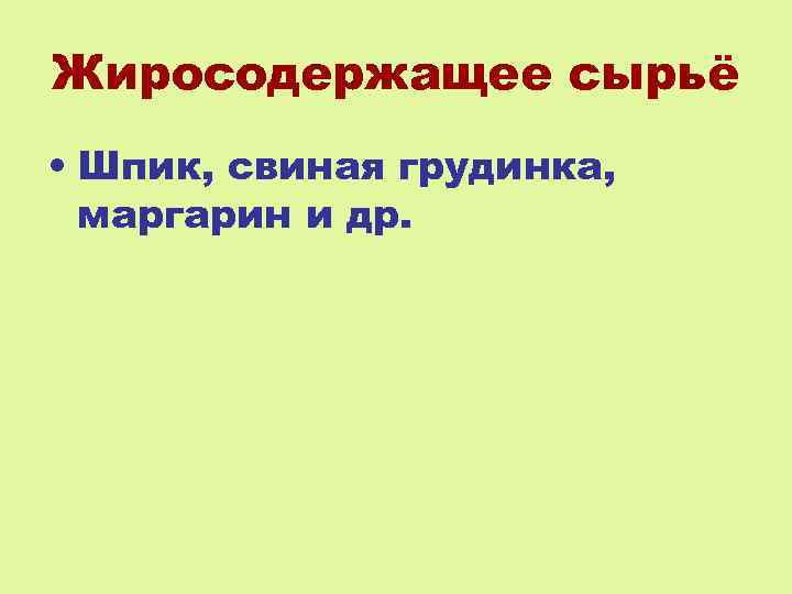 Жиросодержащее сырьё • Шпик, свиная грудинка, маргарин и др. 