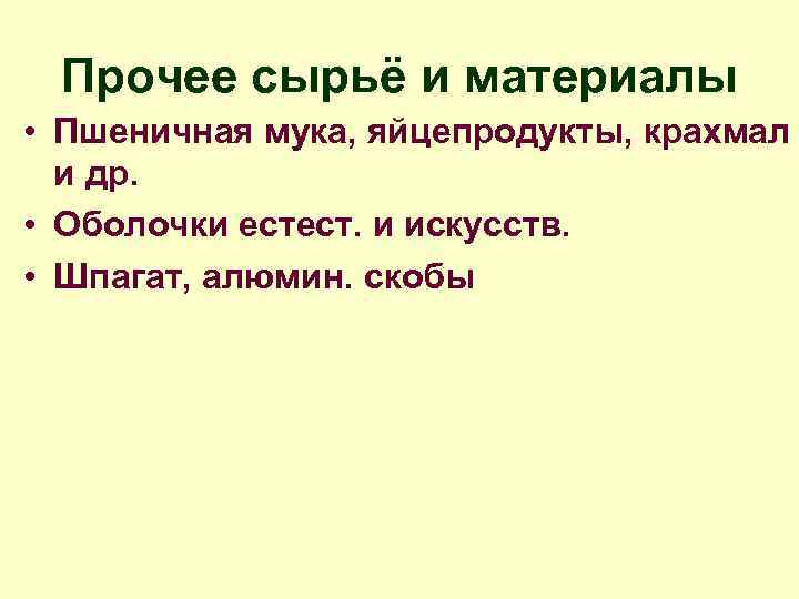 Прочее сырьё и материалы • Пшеничная мука, яйцепродукты, крахмал и др. • Оболочки естест.