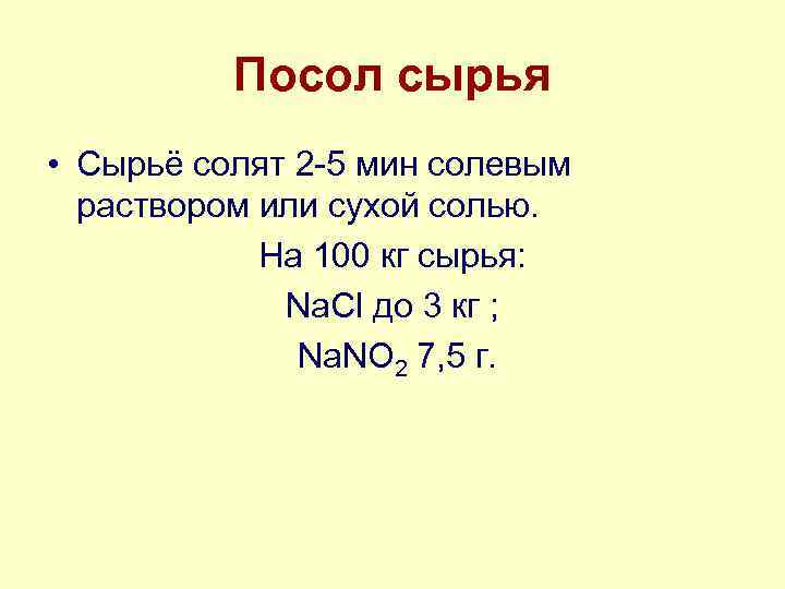 Посол сырья • Сырьё солят 2 -5 мин солевым раствором или сухой солью. На