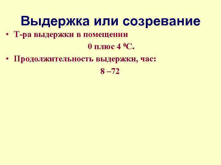 Выдержка или созревание • Т-ра выдержки в помещении 0 плюс 4 0 С. •