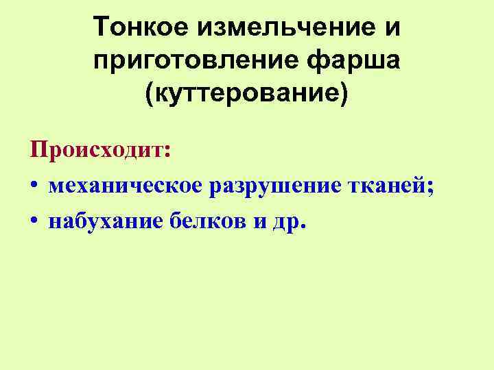 Тонкое измельчение и приготовление фарша (куттерование) Происходит: • механическое разрушение тканей; • набухание белков