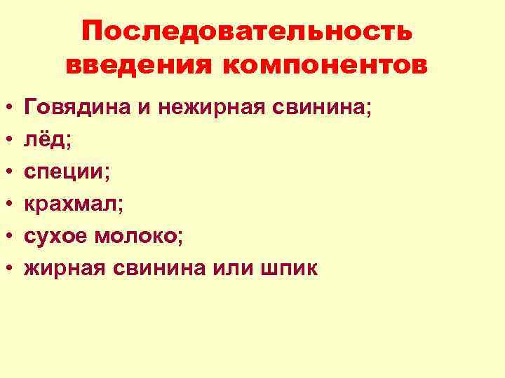 Последовательность введения компонентов • • • Говядина и нежирная свинина; лёд; специи; крахмал; сухое