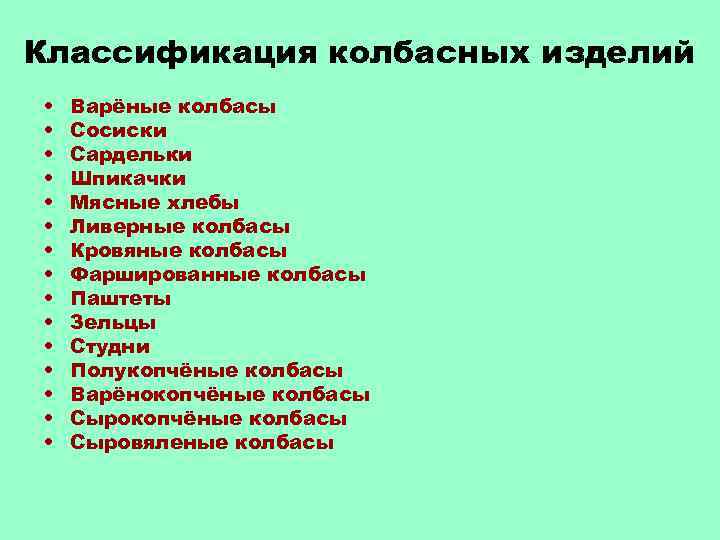 Классификация колбасных изделий • • • • Варёные колбасы Сосиски Сардельки Шпикачки Мясные хлебы