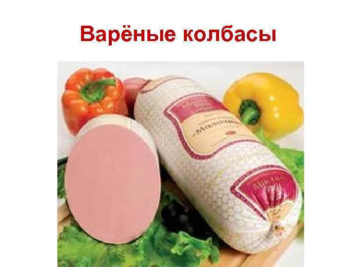 Варёные колбасы 