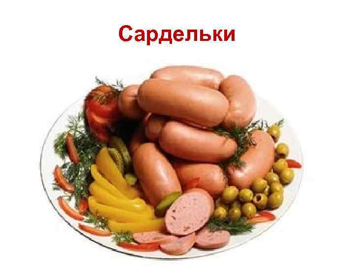 Сардельки 