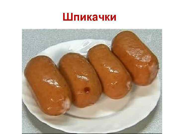 Шпикачки 