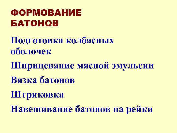 ФОРМОВАНИЕ БАТОНОВ Подготовка колбасных оболочек Шприцевание мясной эмульсии Вязка батонов Штриковка Навешивание батонов на