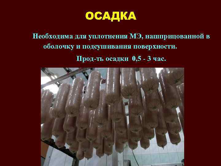 ОСАДКА Необходима для уплотнения МЭ, нашприцованной в оболочку и подсушивания поверхности. Прод-ть осадки 0,