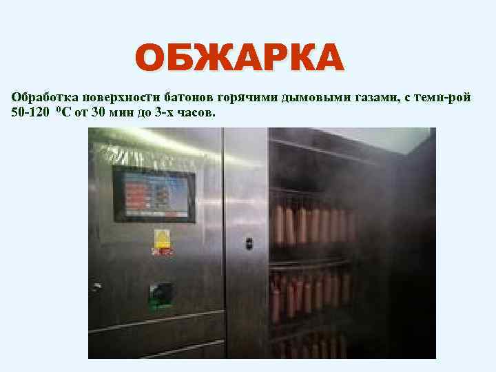 ОБЖАРКА Обработка поверхности батонов горячими дымовыми газами, с темп-рой 50 -120 0 С от