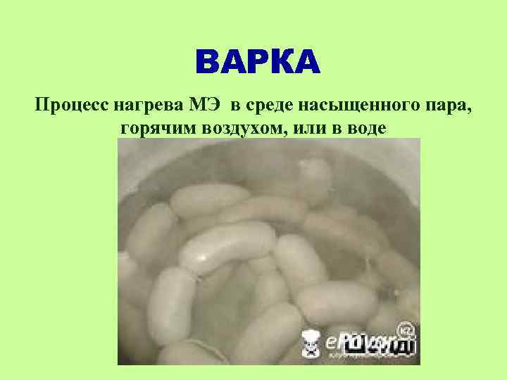 ВАРКА Процесс нагрева МЭ в среде насыщенного пара, горячим воздухом, или в воде 