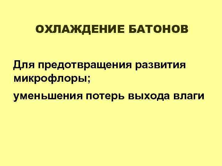 ОХЛАЖДЕНИЕ БАТОНОВ Для предотвращения развития микрофлоры; уменьшения потерь выхода влаги 