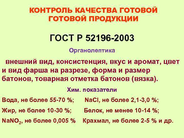 КОНТРОЛЬ КАЧЕСТВА ГОТОВОЙ ПРОДУКЦИИ ГОСТ Р 52196 -2003 Органолептика внешний вид, консистенция, вкус и