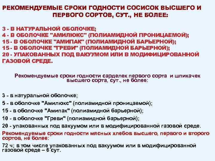 РЕКОМЕНДУЕМЫЕ СРОКИ ГОДНОСТИ СОСИСОК ВЫСШЕГО И ПЕРВОГО СОРТОВ, СУТ. , НЕ БОЛЕЕ: 3 -