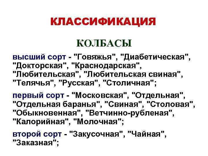 КЛАССИФИКАЦИЯ КОЛБАСЫ высший сорт - "Говяжья", "Диабетическая", "Докторская", "Краснодарская", "Любительская", "Любительская свиная", "Телячья", "Русская",