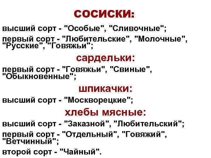 СОСИСКИ: высший сорт - "Особые", "Сливочные"; первый сорт - "Любительские", "Молочные", "Русские", "Говяжьи"; сардельки: