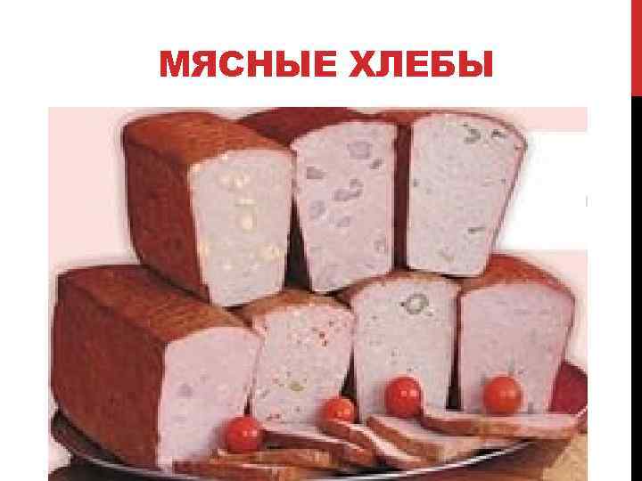 МЯСНЫЕ ХЛЕБЫ 