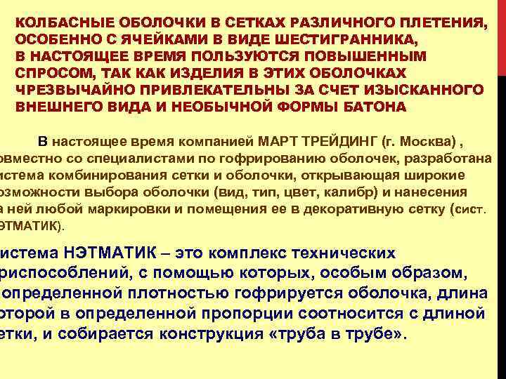 КОЛБАСНЫЕ ОБОЛОЧКИ В СЕТКАХ РАЗЛИЧНОГО ПЛЕТЕНИЯ, ОСОБЕННО С ЯЧЕЙКАМИ В ВИДЕ ШЕСТИГРАННИКА, В НАСТОЯЩЕЕ