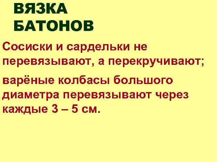 ВЯЗКА БАТОНОВ Сосиски и сардельки не перевязывают, а перекручивают; варёные колбасы большого диаметра перевязывают