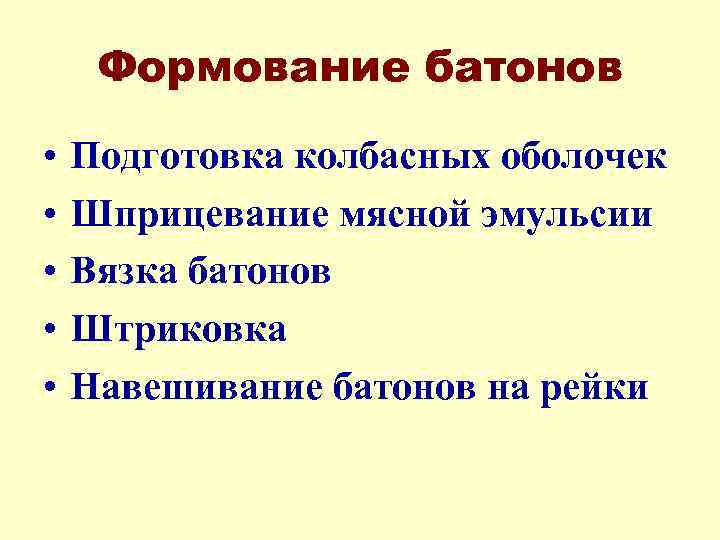 Формование батонов • • • Подготовка колбасных оболочек Шприцевание мясной эмульсии Вязка батонов Штриковка