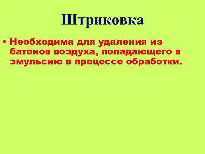 Штриковка • Необходима для удаления из батонов воздуха, попадающего в эмульсию в процессе обработки.