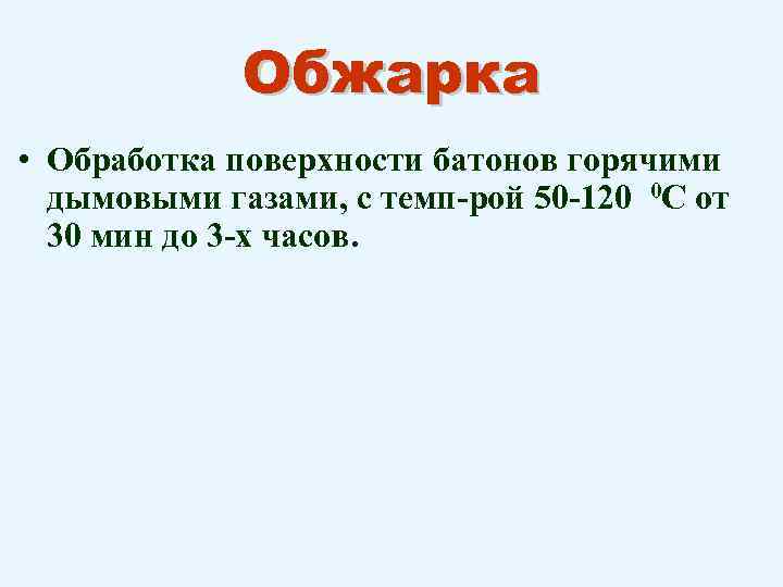 Обжарка • Обработка поверхности батонов горячими дымовыми газами, с темп-рой 50 -120 0 С