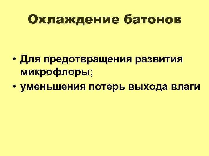 Охлаждение батонов • Для предотвращения развития микрофлоры; • уменьшения потерь выхода влаги 