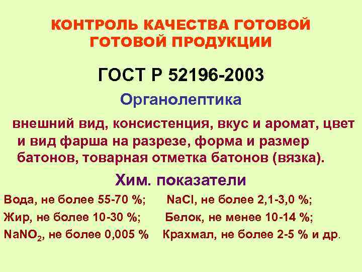 КОНТРОЛЬ КАЧЕСТВА ГОТОВОЙ ПРОДУКЦИИ ГОСТ Р 52196 -2003 Органолептика внешний вид, консистенция, вкус и