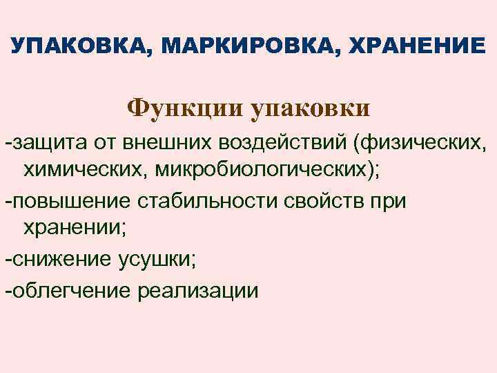 УПАКОВКА, МАРКИРОВКА, ХРАНЕНИЕ Функции упаковки -защита от внешних воздействий (физических, химических, микробиологических); -повышение стабильности