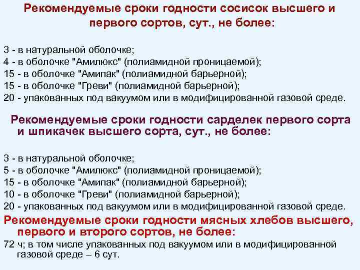  Рекомендуемые сроки годности сосисок высшего и первого сортов, сут. , не более: 3