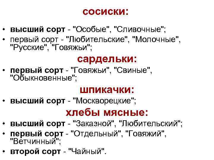 сосиски: • высший сорт - "Особые", "Сливочные"; • первый сорт - "Любительские", "Молочные", "Русские",