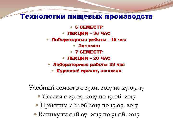 Технологии пищевых производств 6 СЕМЕСТР ЛЕКЦИИ – 36 ЧАС Лабораторные работы - 18 час