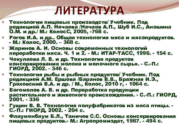 ЛИТЕРАТУРА Технологии пищевых производств/ Учебник. Под редакцией А. П. Нечаева /Нечаев А. П. ,