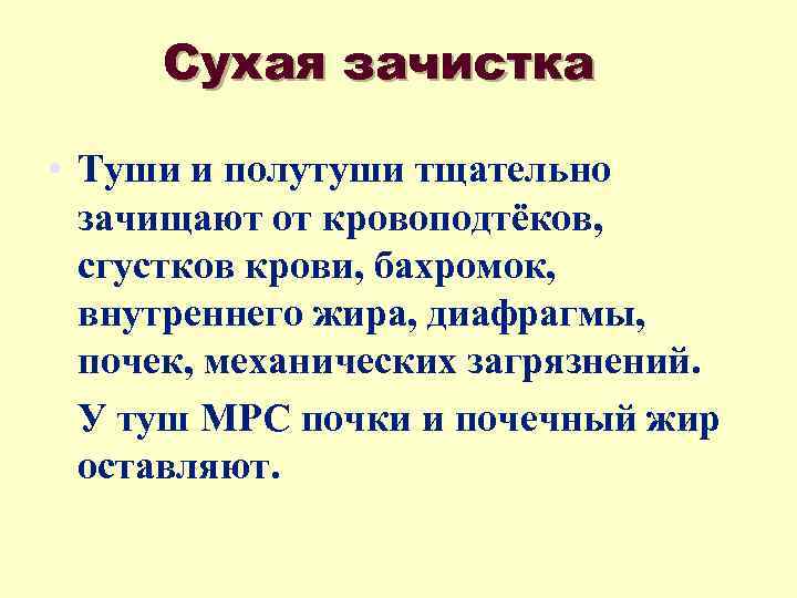 Сухая зачистка • Туши и полутуши тщательно зачищают от кровоподтёков, сгустков крови, бахромок, внутреннего