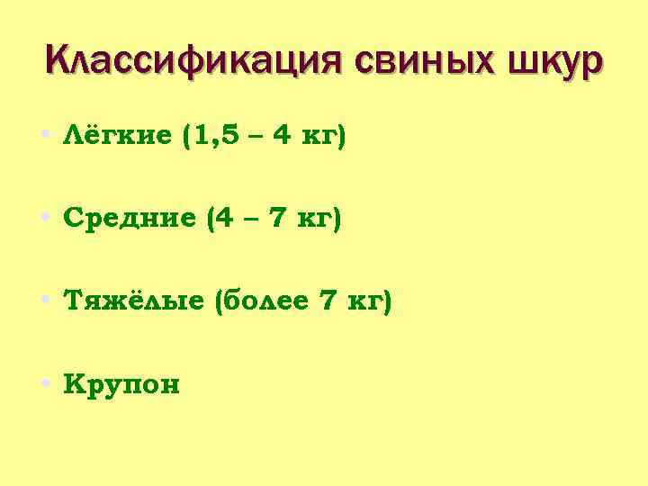 Классификация свиных шкур • Лёгкие (1, 5 – 4 кг) • Средние (4 –