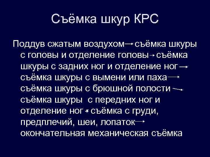 Съёмка шкур КРС Поддув сжатым воздухом съёмка шкуры с головы и отделение головы съёмка
