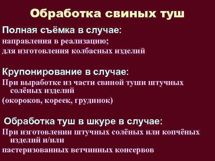Обработка свиных туш Полная съёмка в случае: направления в реализацию; для изготовления колбасных изделий