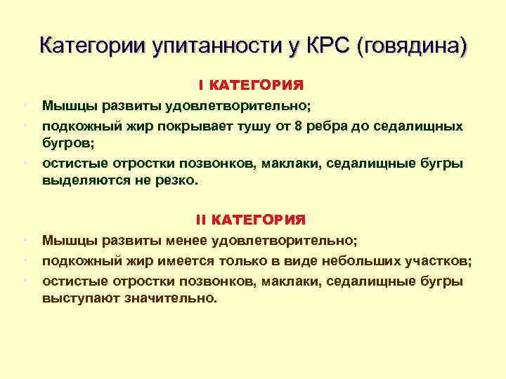Категории упитанности у КРС (говядина) I КАТЕГОРИЯ • Мышцы развиты удовлетворительно; • подкожный жир