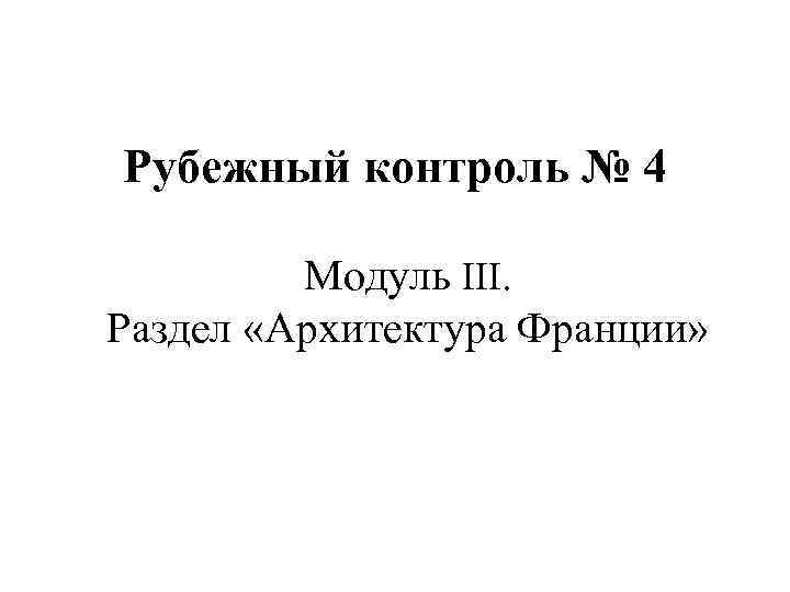 Рубежный контроль № 4 Модуль III. Раздел «Архитектура Франции» 